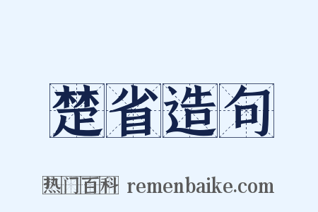 楚省造句是什么意思的图片